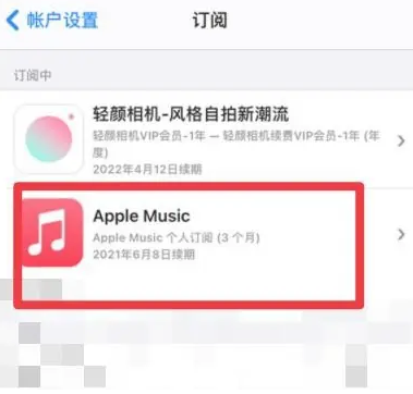 莱山apple维修店分享Apple Music怎么取消自动收费