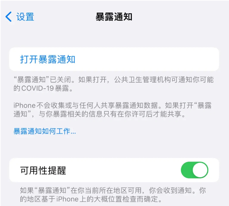 莱山苹果指定维修服务分享iPhone关闭暴露通知操作方法 