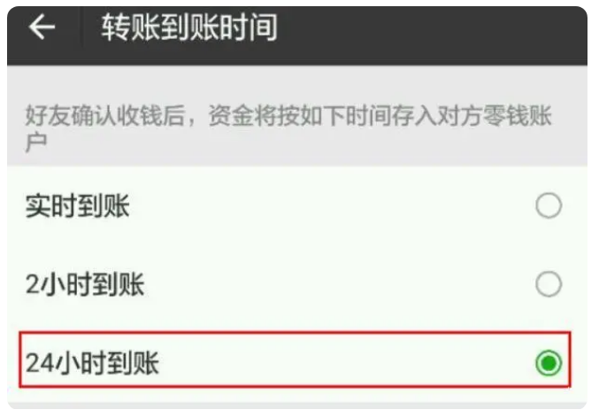 莱山苹果手机维修分享iPhone微信转账24小时到账设置方法 