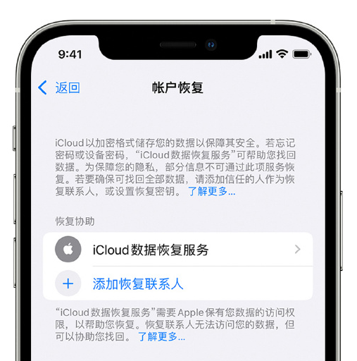 莱山苹果手机维修分享在 iPhone 上设置帐户恢复联系人的方法 