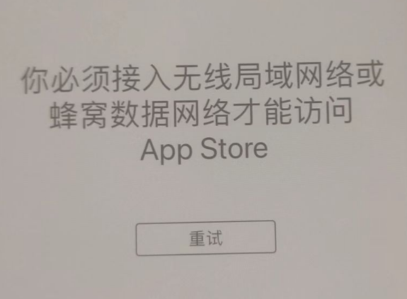 莱山苹果服务网点分享无法在 iPhone 上打开 App Store 怎么办 