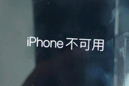 莱山苹果服务网点分享锁屏界面显示“iPhone 不可用”如何解决 