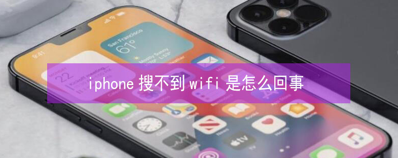 莱山苹果13维修分享iPhone13搜索不到wifi怎么办 